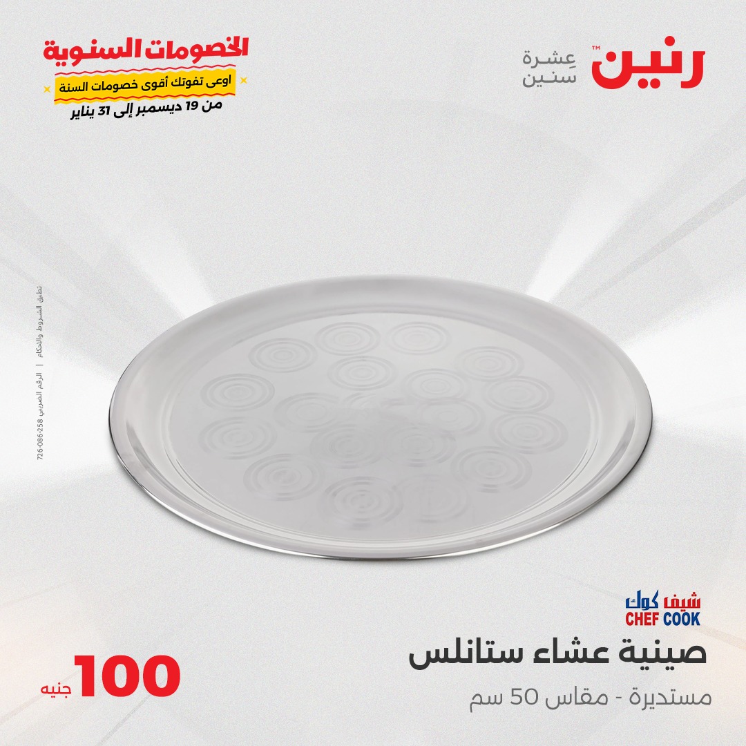 raneen offers from 31dec to 31dec 2024 عروض رنين من 31 ديسمبر حتى 31 ديسمبر 2024 صفحة رقم 12